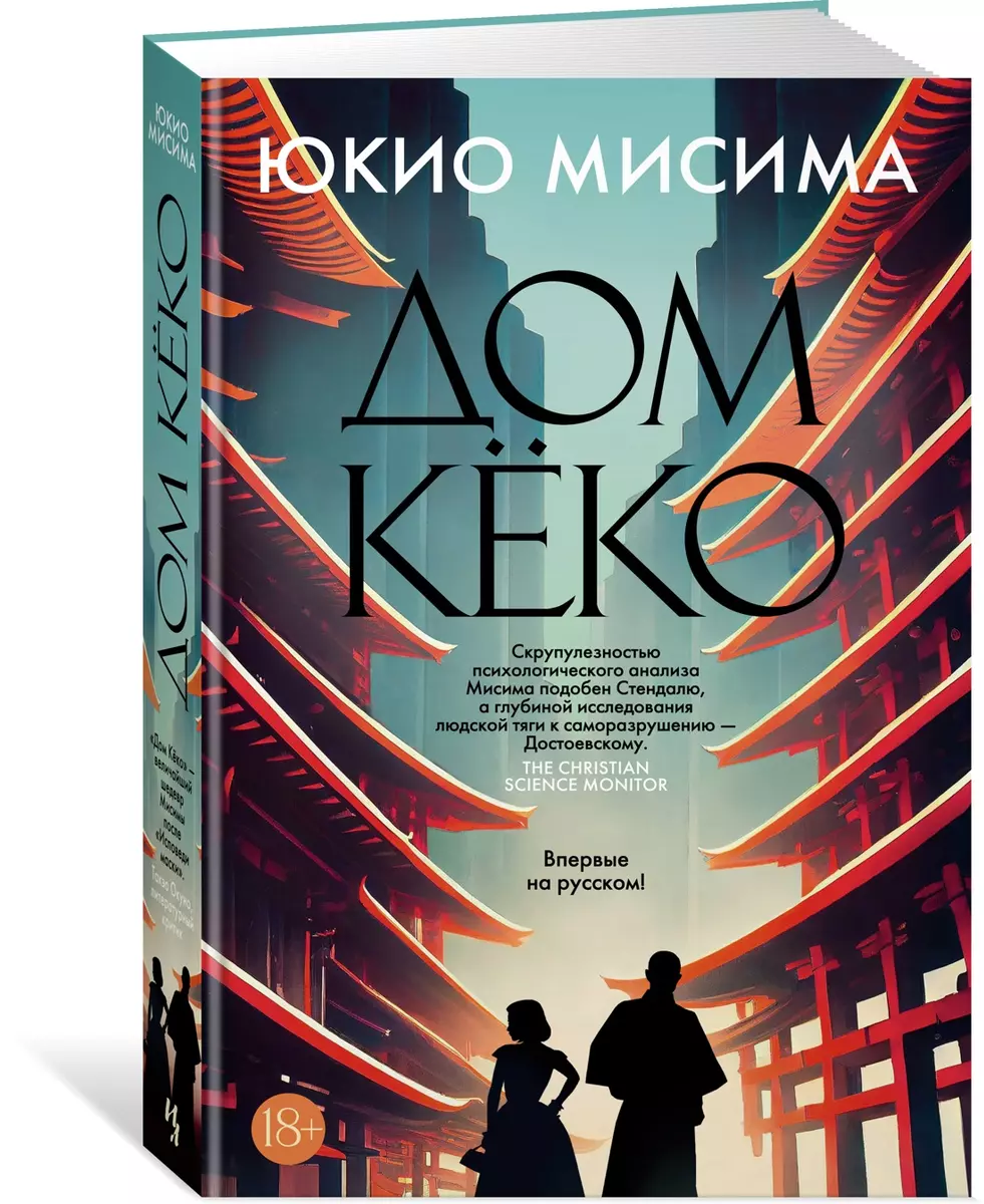 Дом Кёко: роман (Юкио Мисима) - купить книгу с доставкой в  интернет-магазине «Читай-город». ISBN: 978-5-389-22684-5