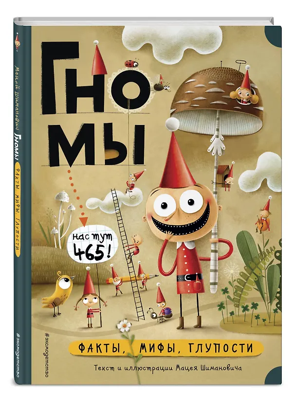 Книга Гномы. Факты, мифы, глупости (Мацей Шиманович) — 5