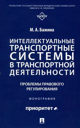 Книга Интеллектуальные транспортные системы в транспортной деятельности: проблемы правового регулирования. Монография.-М.:Проспект,2025. (Мария Бажина)
