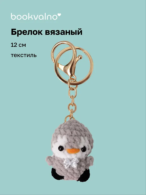 Брелок вязаный Пингвин (текстиль) (12см) (12-4305-202507-KNIT8) 3121782 — 1
