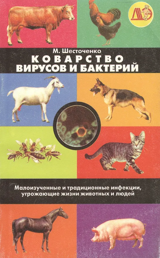 Книга Коварство вирусов и бактерий () — 1