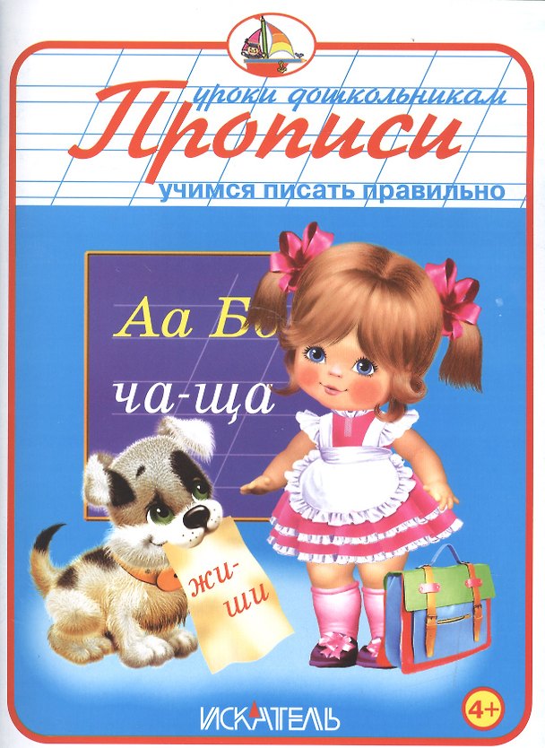 Книга Прописи. Учимся писать правильно () — 1