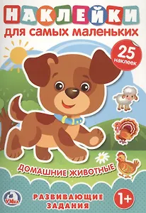 Домашние животные (Наклейки для самых маленьких А5 с развивающими заданиями)