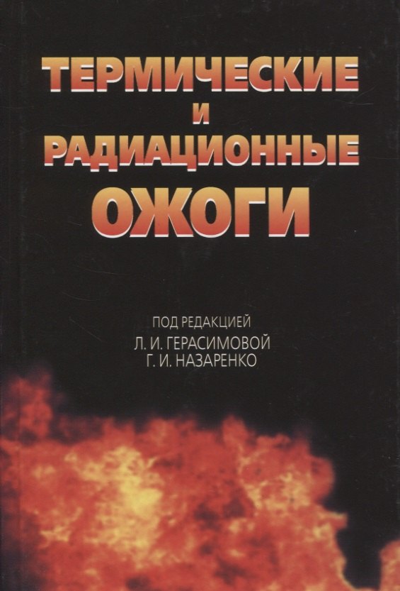 Термические и радиационные ожоги. Руководство для врачей Лариса Ивановна Герасимова
