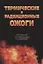 Термические и радиационные ожоги. Руководство для врачей — 2791638 — 1