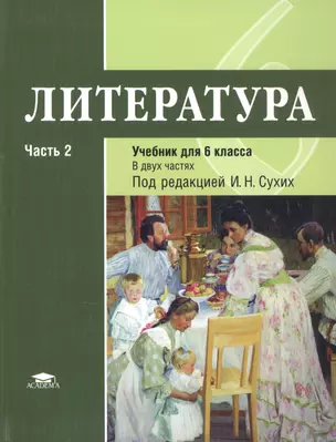 Литература. 6 класс. Учебник. В двух частях. Часть 2 — 2796984 — 1