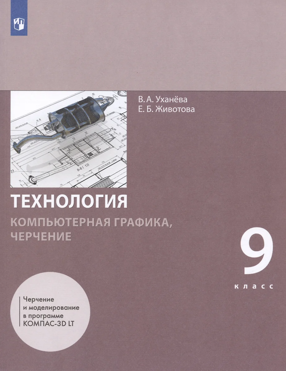 Технология. Компьютерная графика, черчение. 9 класс. Учебник