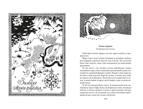 Книга Возвращение домой. Муми-тролли и все-все-все. Книга 2 (Туве Янссон) — 11
