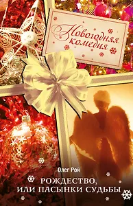 Рождество, или Пасынки судьбы: роман