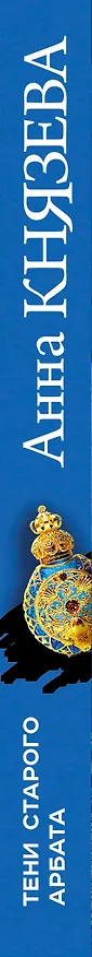 Книга Тени старого Арбата (Анна Князева) — 3