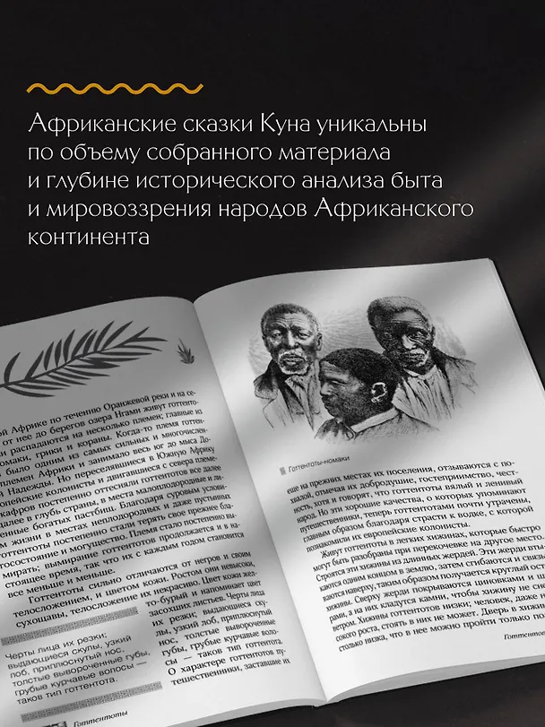 Книга Сказки африканских народов. Картина мира, быт, нравы, обычаи, приключения, чудовища, колдуны, людоеды, животные (Николай Кун) — 13