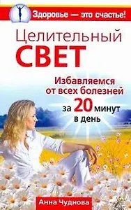Целительный свет. Избавляемся от всех болезней за 20 минут в день