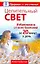 Целительный свет. Избавляемся от всех болезней за 20 минут в день — 2197927 — 1