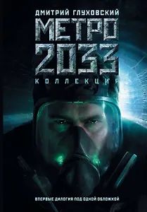 Метро 2033. Метро 2034: фантастические романы