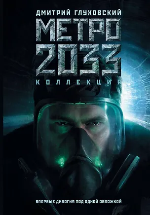 Книга Метро 2033. Метро 2034: фантастические романы (Дмитрий Глуховский)