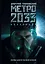 Метро 2033. Метро 2034: фантастические романы — 2352991 — 1