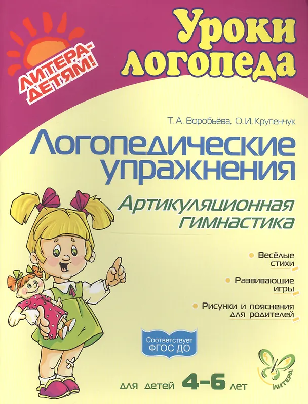Книга Логопедические упражнения. Артикуляционная гимнастика: Для детей 4-6 лет (Ольга Крупенчук) — 2