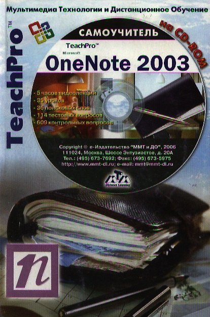 Книга TeachPro Microsoft OneNote 2003 (+CD) Мультимедийный самоучитель (мягк) (Мультимедиа) () — 1