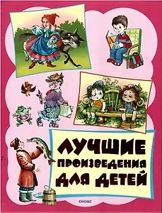 Лучшие произведения для детей. От 3 до 6 лет