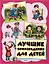 Лучшие произведения для детей. От 3 до 6 лет — 2446330 — 1