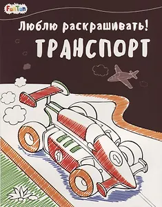 Транспорт