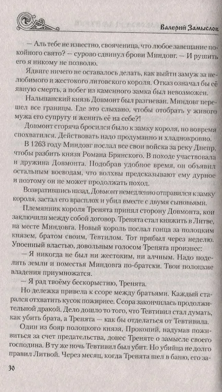 Книга Святая Русь. Полководец Дмитрий (Валерий Замыслов) — 7