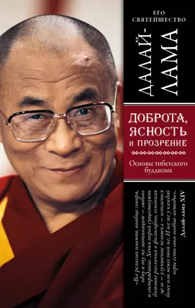 Доброта, ясность и прозрение. Основы тибетского буддизма (оф. 2) — 2503438 — 1