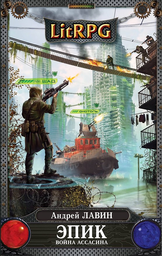 Книга Эпик. Война Ассасина: фантастический роман (Андрей Лавин) — 1