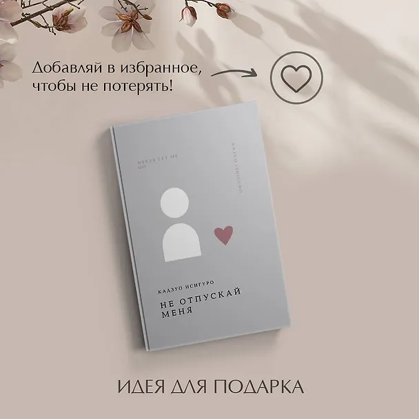 Книга Не отпускай меня (Кадзуо Исигуро) — 12