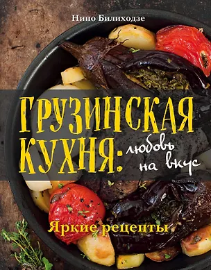 Книга Грузинская кухня: любовь на вкус (Е. Демина, Нино Билиходзе, Д. Крупеня)