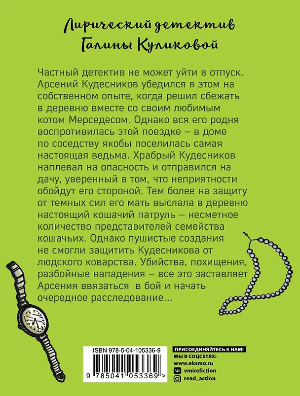 Книга Кошачий патруль (Галина Куликова) — 2