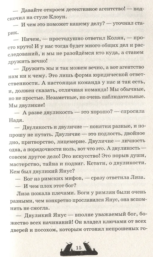 Книга Двуликие. Лестница дьявола (Мария Мельникова) — 7