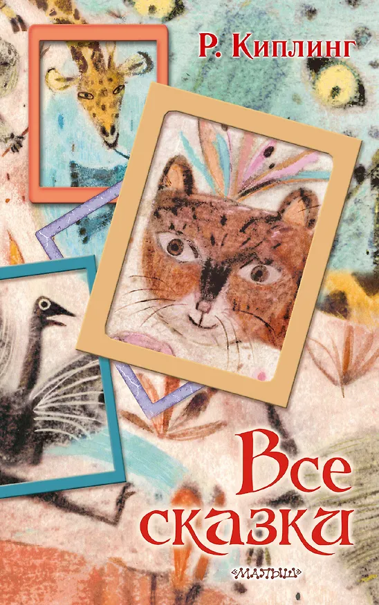 Книга Все сказки (Редьярд Киплинг) — 1