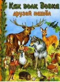 Как волк Вовка друзей нашел (бол). Ведер д Орья П. (Лабиринт) — 2111892 — 1