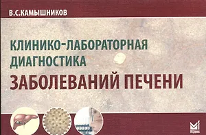 Клинико-лабораторная диагностика заболеваний печени. 2-е изд.