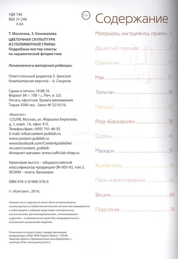 Книга Цветочная скульптура из полимерной глины. (Татьяна Мосягина) — 2