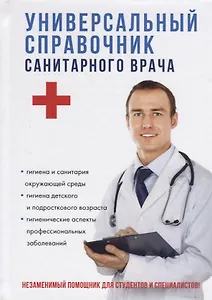 Универсальный справочник санитарного врача.