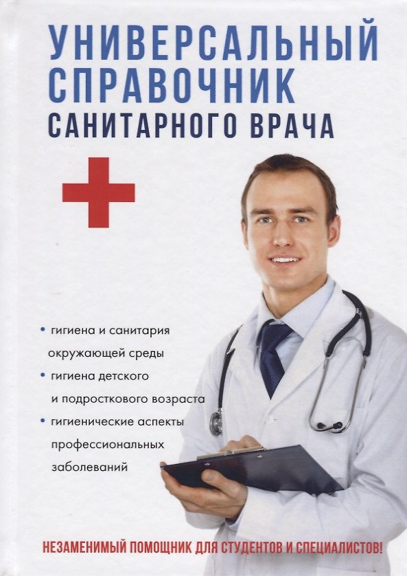 Книга Универсальный справочник санитарного врача. () — 1