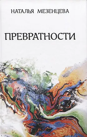 Книга Превратности. Повести и рассказы ()