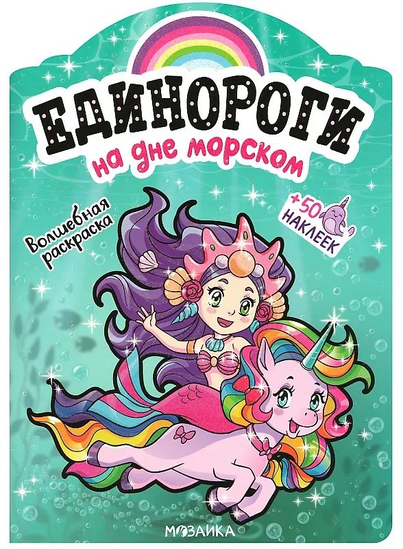 Книга На дне морском. Волшебная раскраска + 50 наклеек () — 1