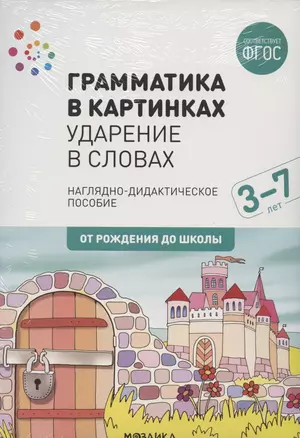 Грамматика в картинках. Ударение в словах. Наглядно-дидактическое пособие — 2824007 — 1