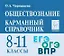 Обществознание. Карманный справочник. 8-11 классы. Справочное пособие — 2897823 — 1