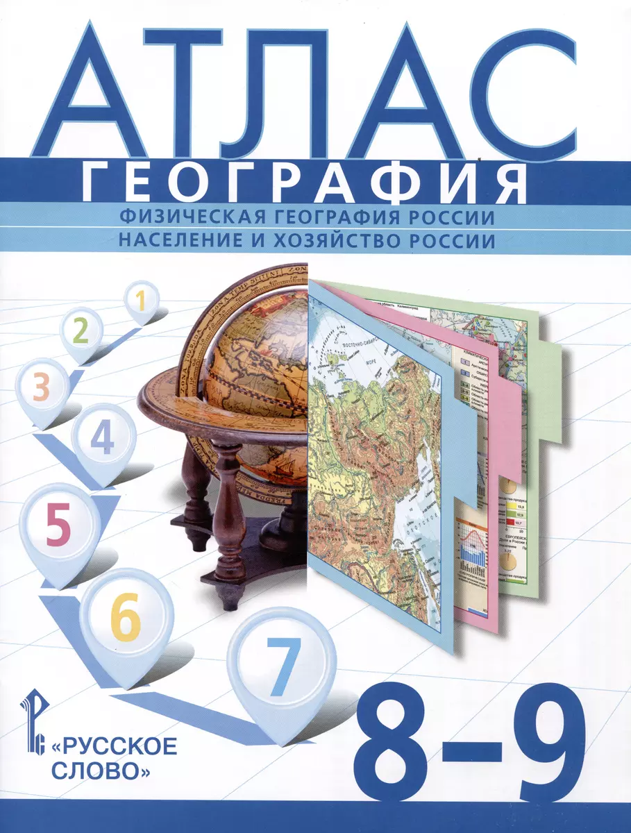 Атлас. География. Физическая география России. Население и хозяйство  России. 8-9 класс (Сергей Банников, Николай Клюев) - купить книгу с  доставкой в интернет-магазине «Читай-город». ISBN: 978-5-533-02892-9