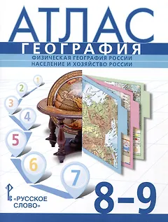 География. Физическая география России. Население и хозяйство России. 8-9 класс. Атлас