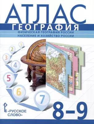 Атлас. География. Физическая география России. Население и хозяйство России. 8-9 класс — 2999653 — 1