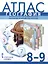 География. Физическая география России. Население и хозяйство России. 8-9 класс. Атлас — 2999653 — 1
