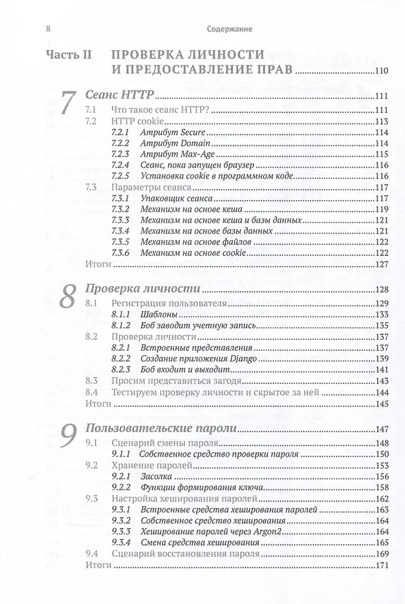 Книга Безопасность веб-приложений на Python (Деннис Бирн) — 5