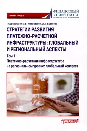 Стратегии развития платежно-расчетной инфраструктуры: глобальный и региональный аспекты: Монография: в 2-х тт. Том 1. Платежно-расчетная инфраструктура на региональном уровне: глобальный контекст — 3009336 — 1