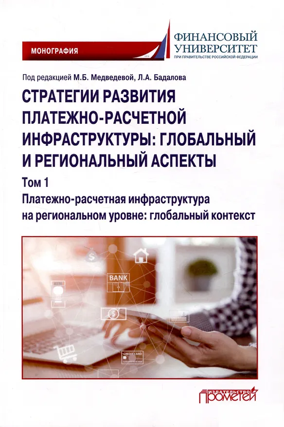 Книга Стратегии развития платежно-расчетной инфраструктуры: глобальный и региональный аспекты: Монография: в 2-х тт. Том 1. Платежно-расчетная инфраструктура на региональном уровне: глобальный контекст () — 1