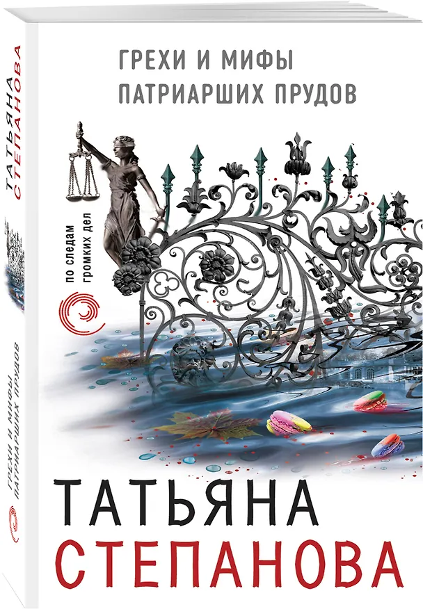 Книга Грехи и мифы Патриарших прудов (Татьяна Степанова) — 4